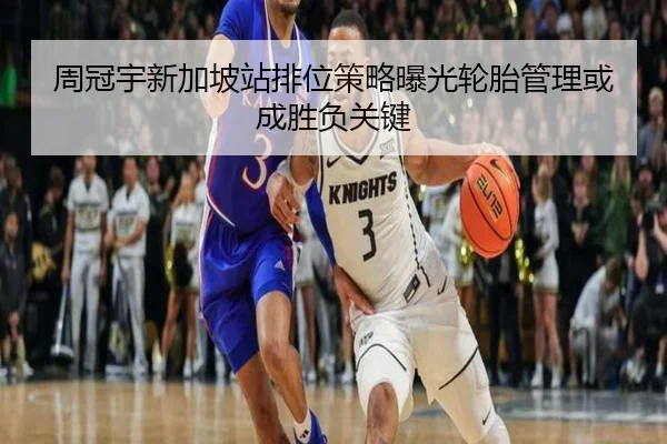 周冠宇新加坡站排位策略曝光轮胎管理或成胜负关键